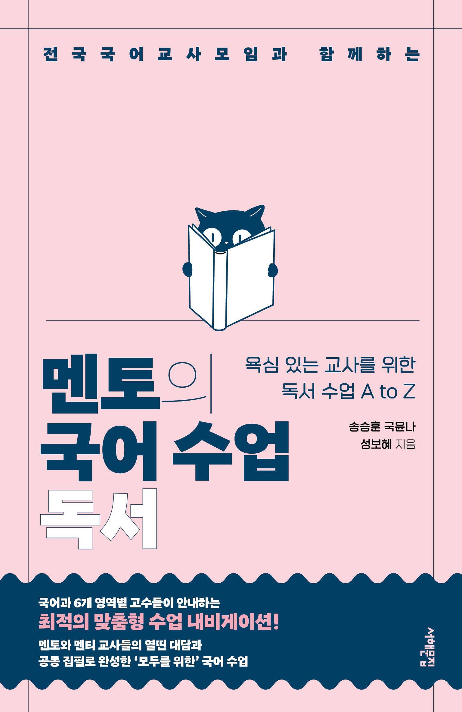 멘토의 국어 수업: 독서