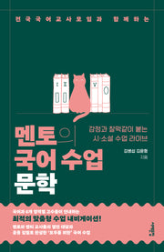 멘토의 국어 수업: 문학