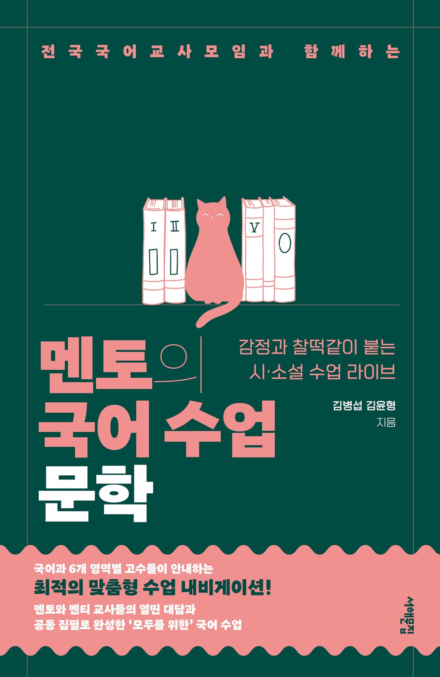 멘토의 국어 수업: 문학