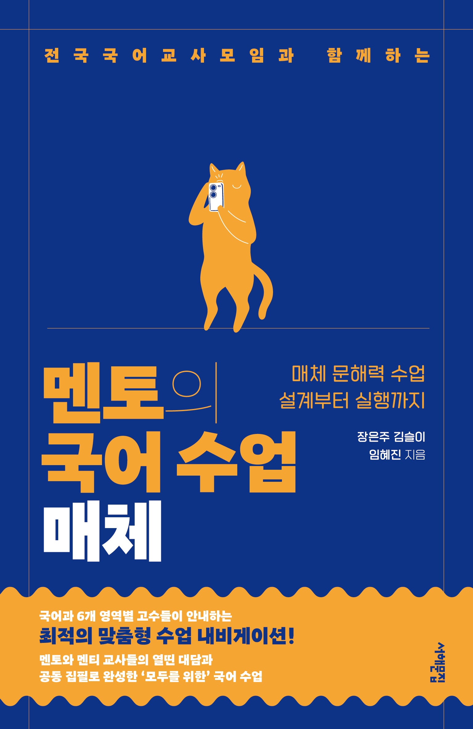 멘토의 국어 수업: 매체