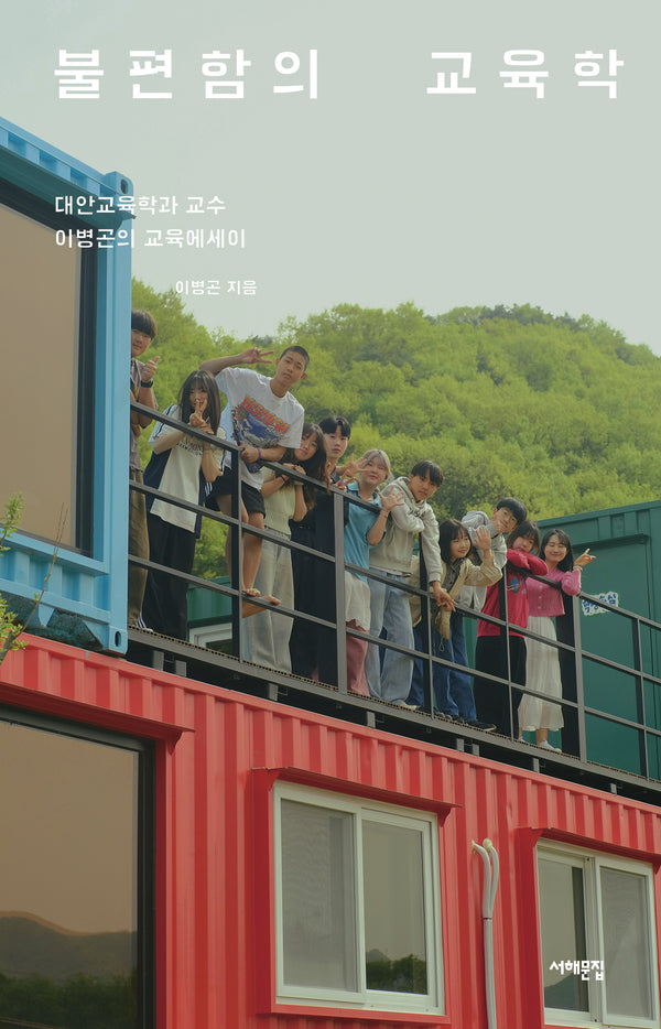 불편함의 교육학