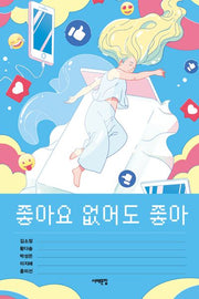 좋아요 없어도 좋아(서해문집 청소년문학 41)