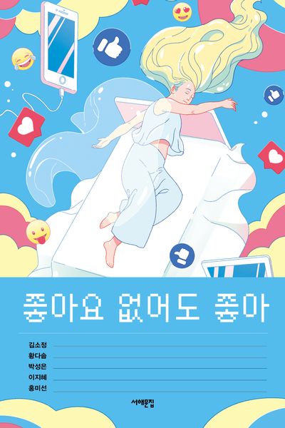 좋아요 없어도 좋아(서해문집 청소년문학 41)