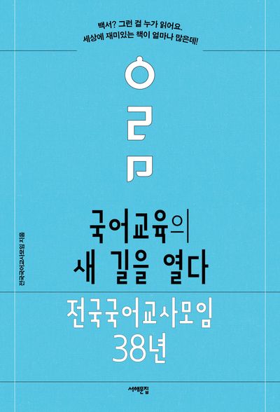 국어교육의 새 길을 열다(배우는 사람, 교사)
