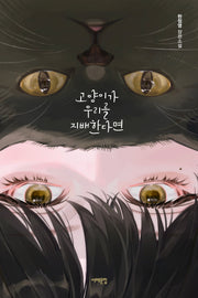 고양이가 우리를 지배한다면(서해문집 청소년문학 42)