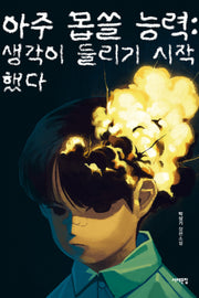 아주 몹쓸 능력: 생각이 들리기 시작했다(서해문집 청소년문학 43)
