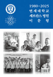 1980-2025 연세대학교 세브란스 병원 이문형
