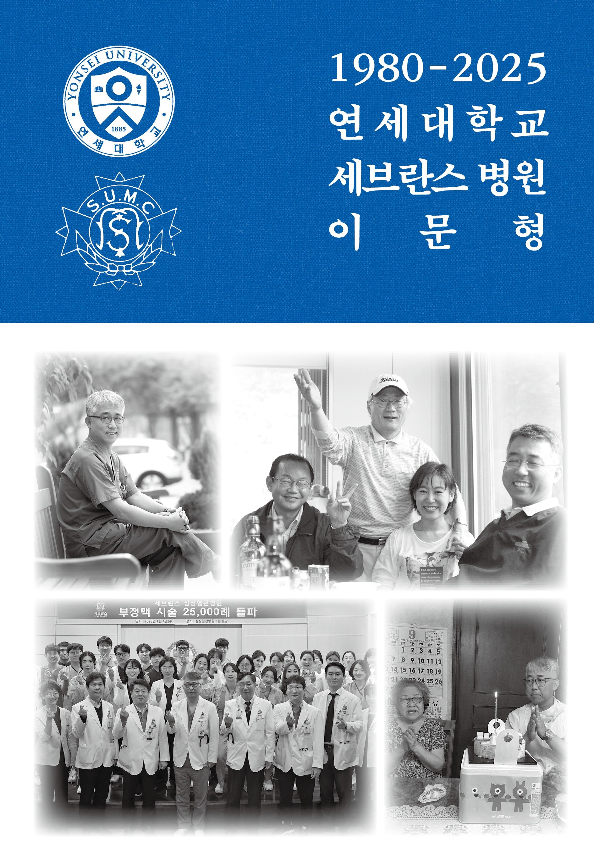 1980-2025 연세대학교 세브란스 병원 이문형