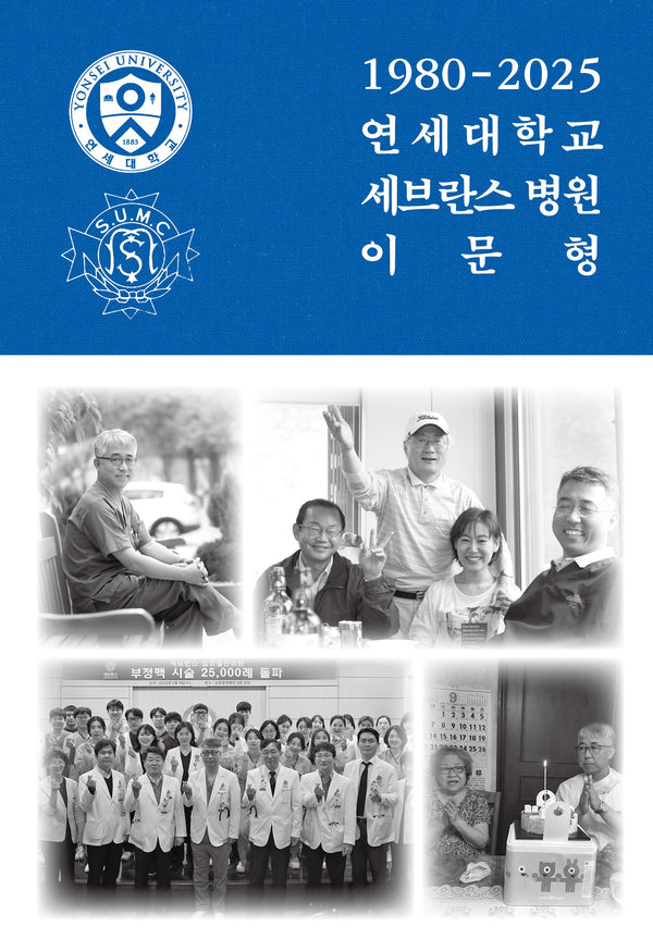 1980-2025 연세대학교 세브란스 병원 이문형