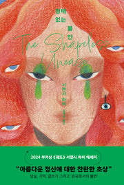 형태 없는 불안(양장본 Hardcover)