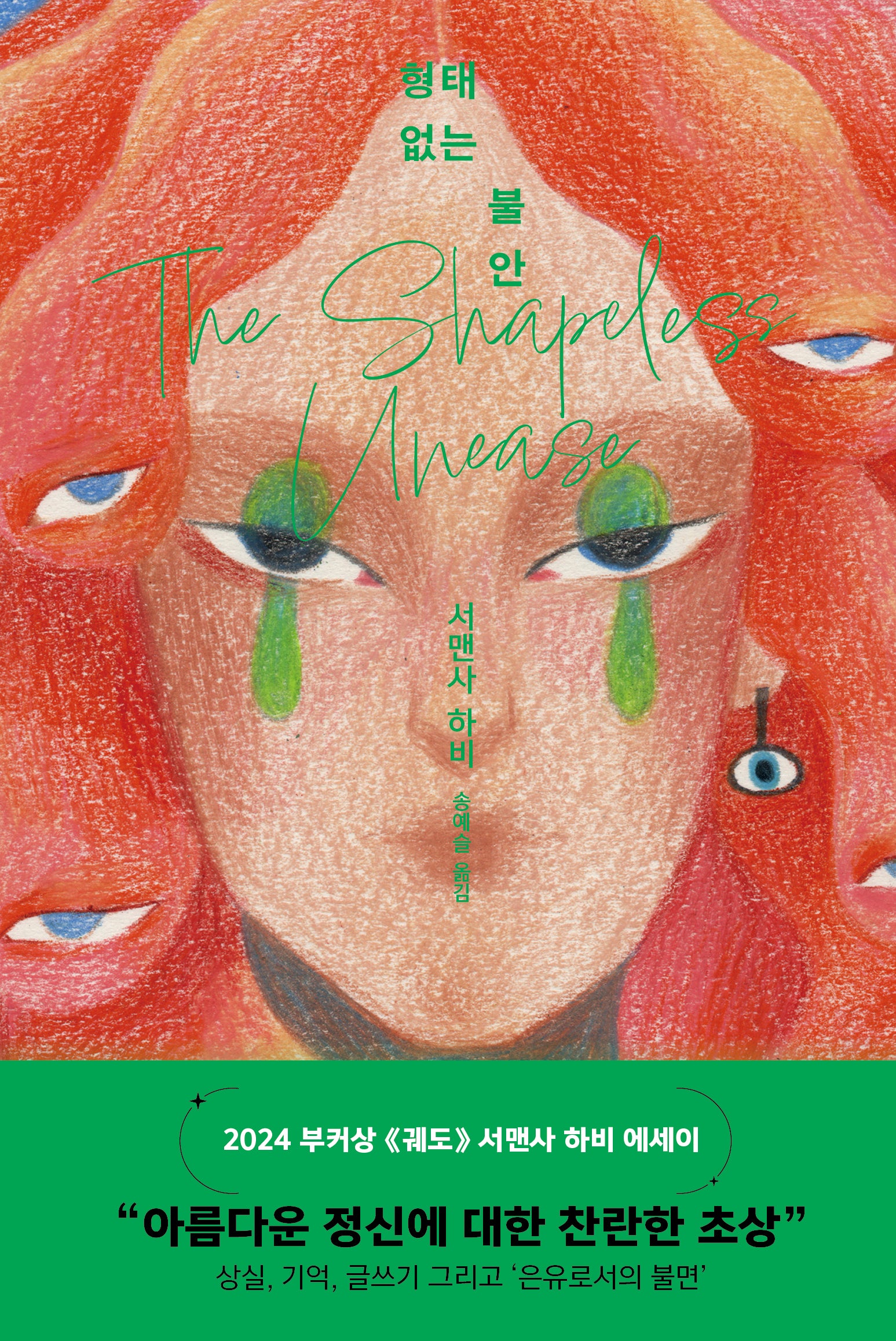 형태 없는 불안(양장본 Hardcover)