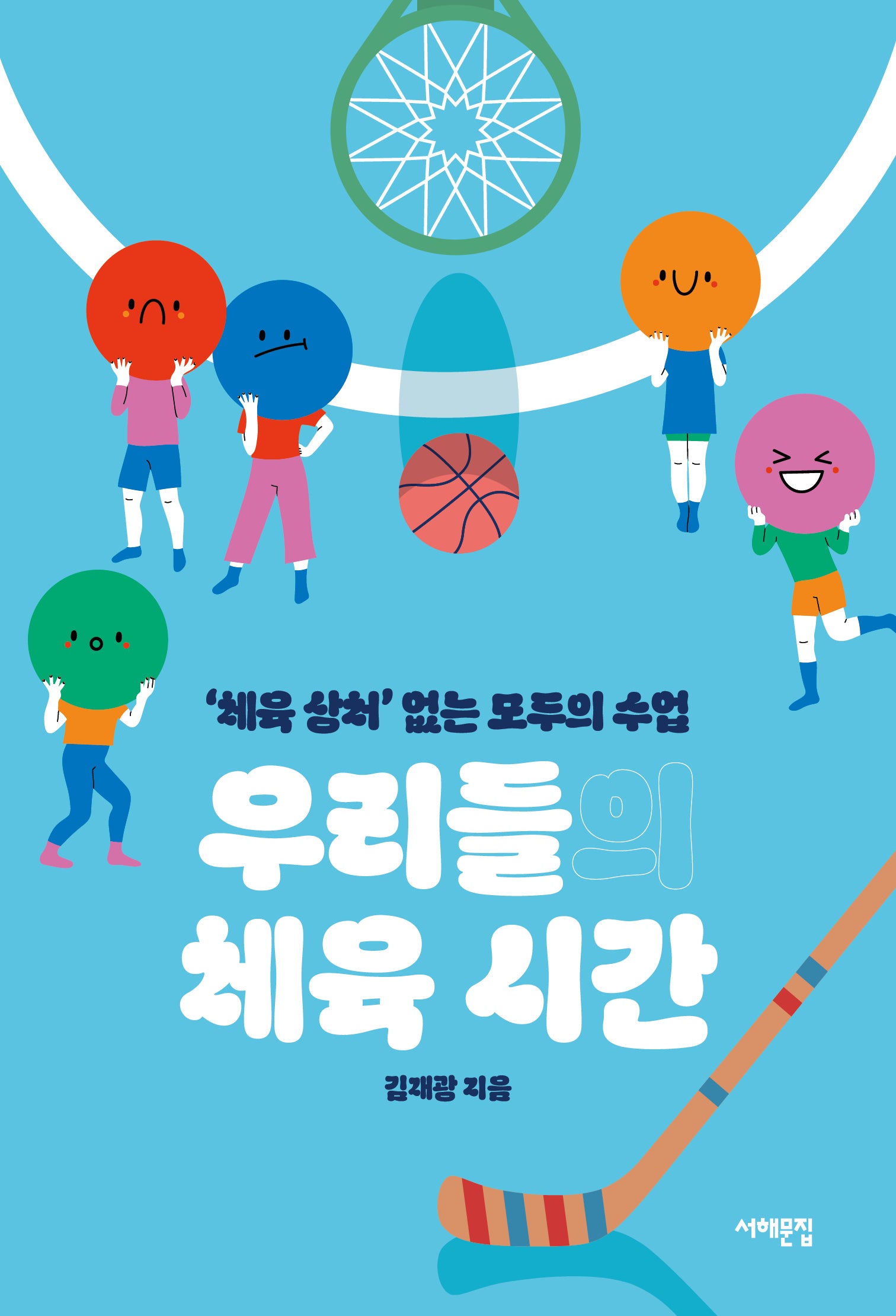 우리들의 체육 시간(배우는 사람, 교사?)