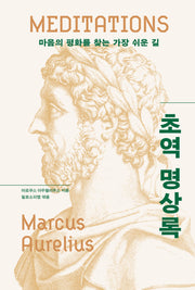 초역 명상록