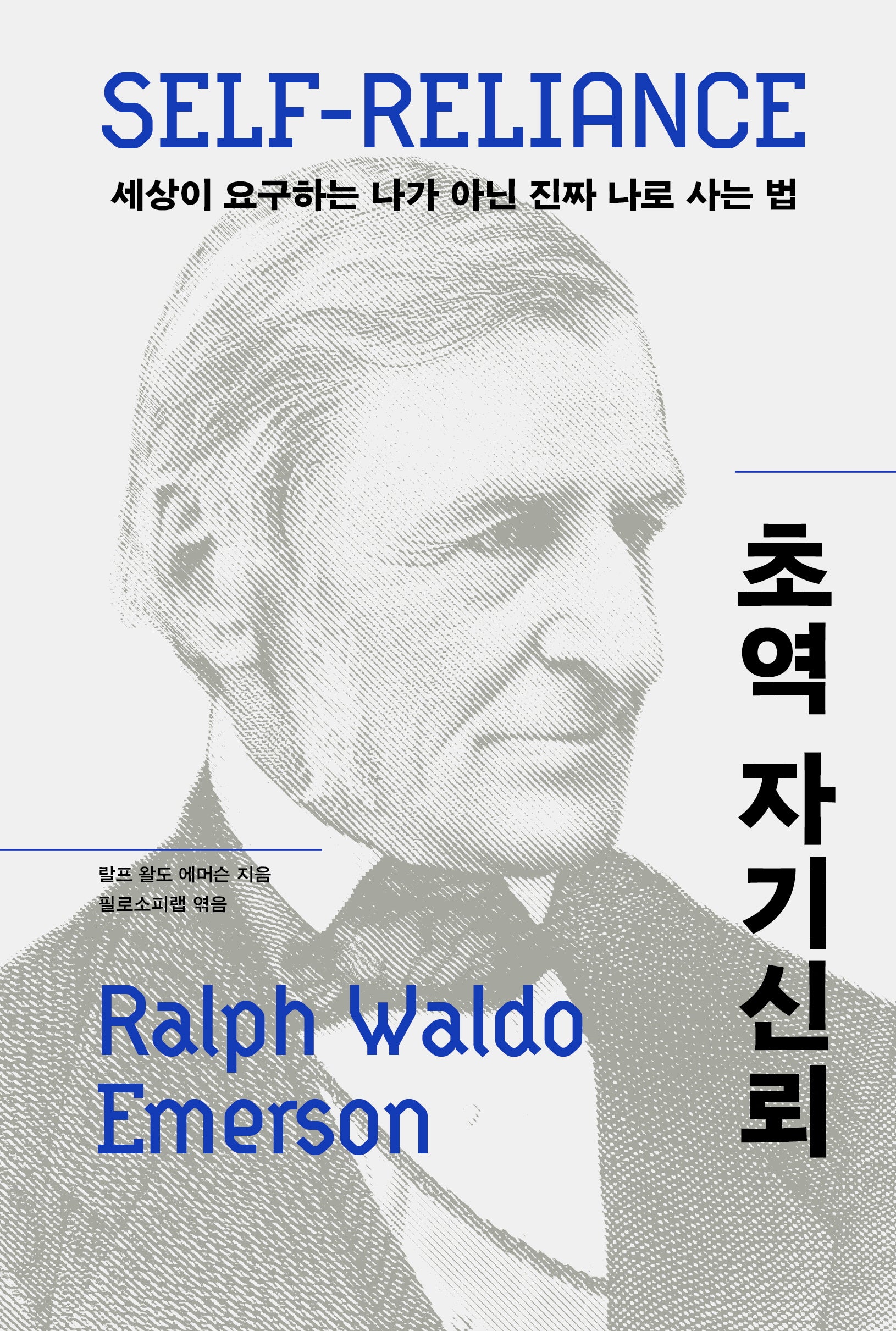 초역 자기신뢰