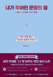 내가 주어인 문장의 힘(리커버 에디션)(사철누드제본)