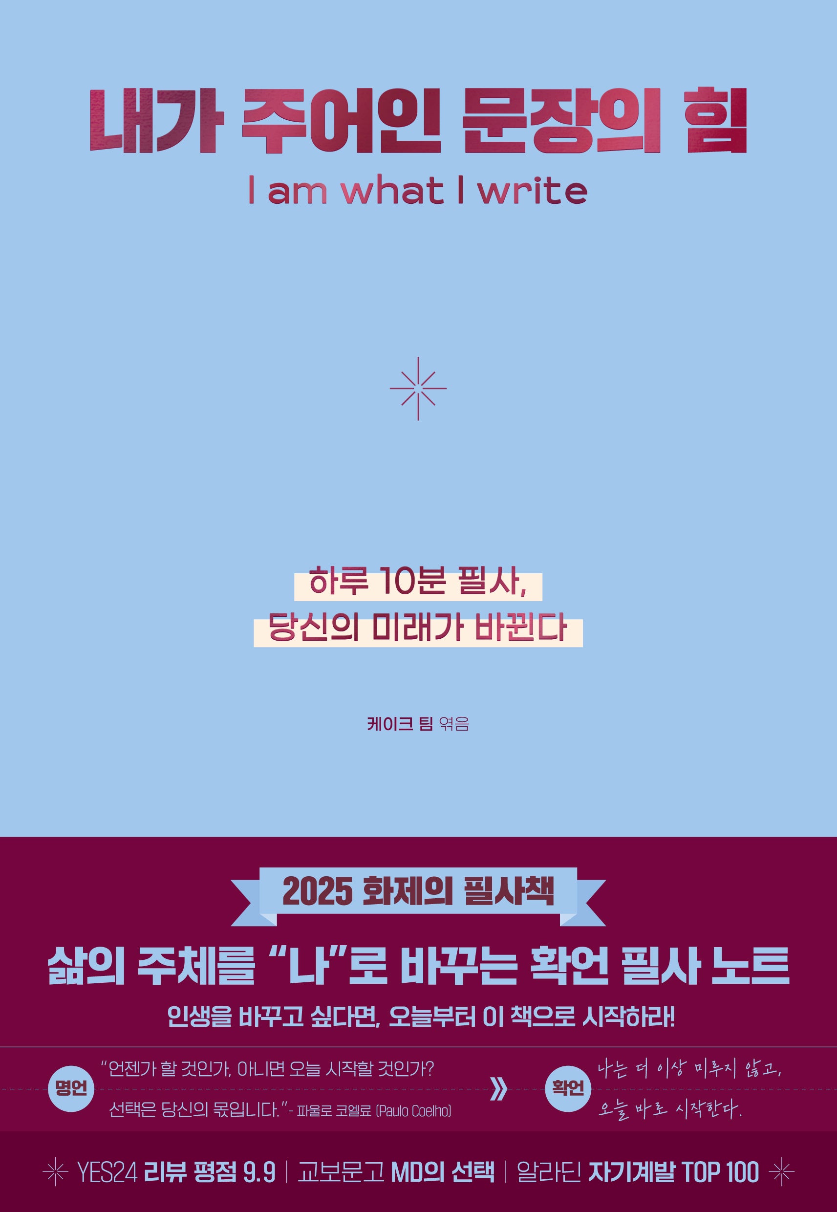 내가 주어인 문장의 힘(리커버 에디션)(사철누드제본)