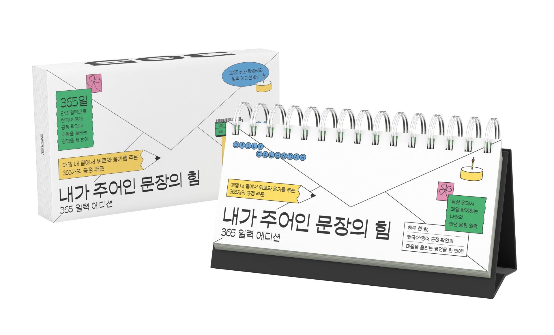 내가 주어인 문장의 힘(365 일력 에디션)(스프링)