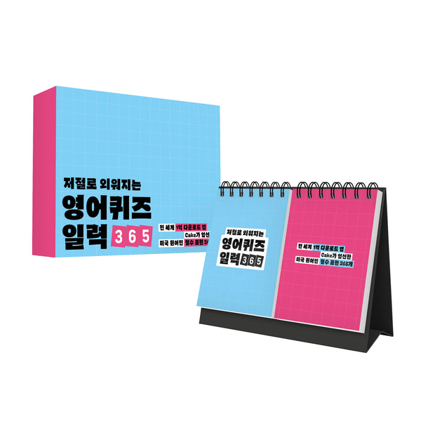 저절로 외워지는 영어퀴즈 일력 365(스프링)