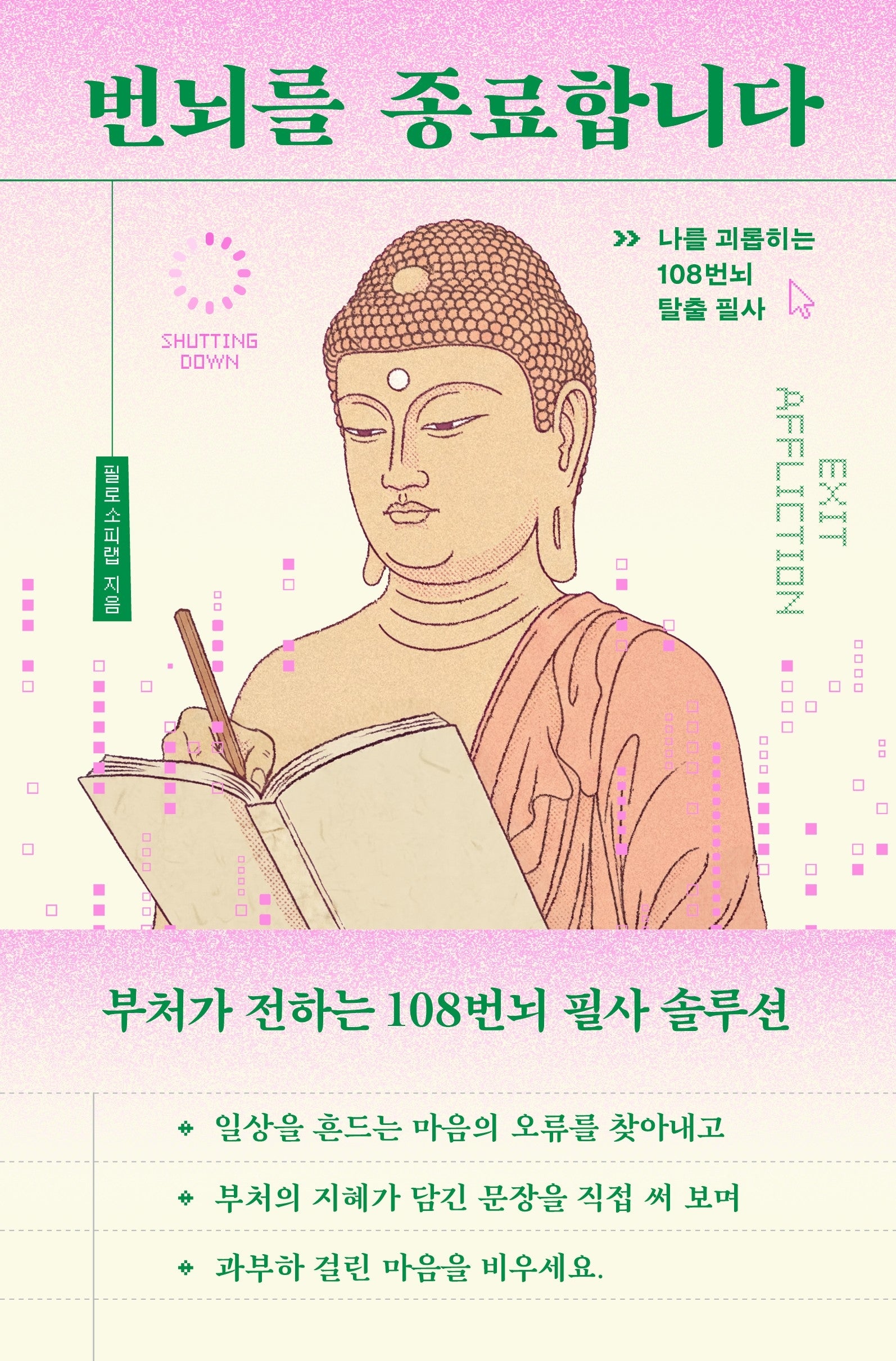 번뇌를 종료합니다(사철누드제본)