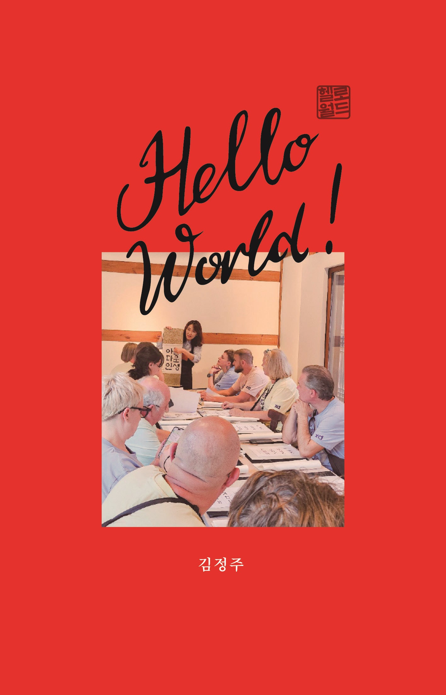 헬로 월드!(Hello World!)