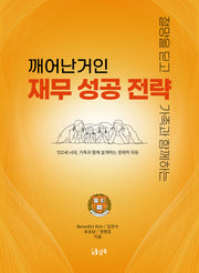 깨어난거인 재무 성공전략
