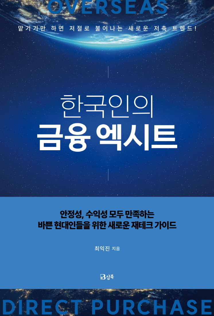 한국인의 금융 엑시트