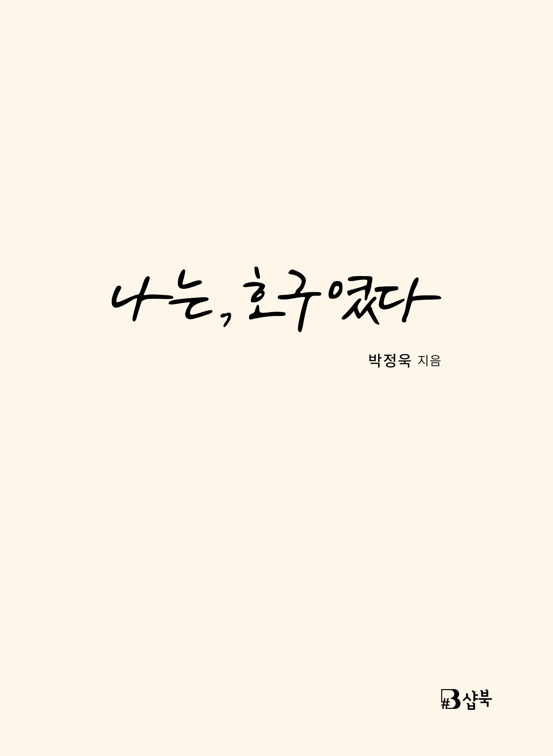 나는, 호구였다