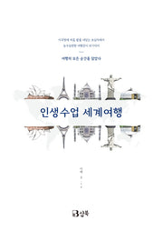 인생수업 세계여행