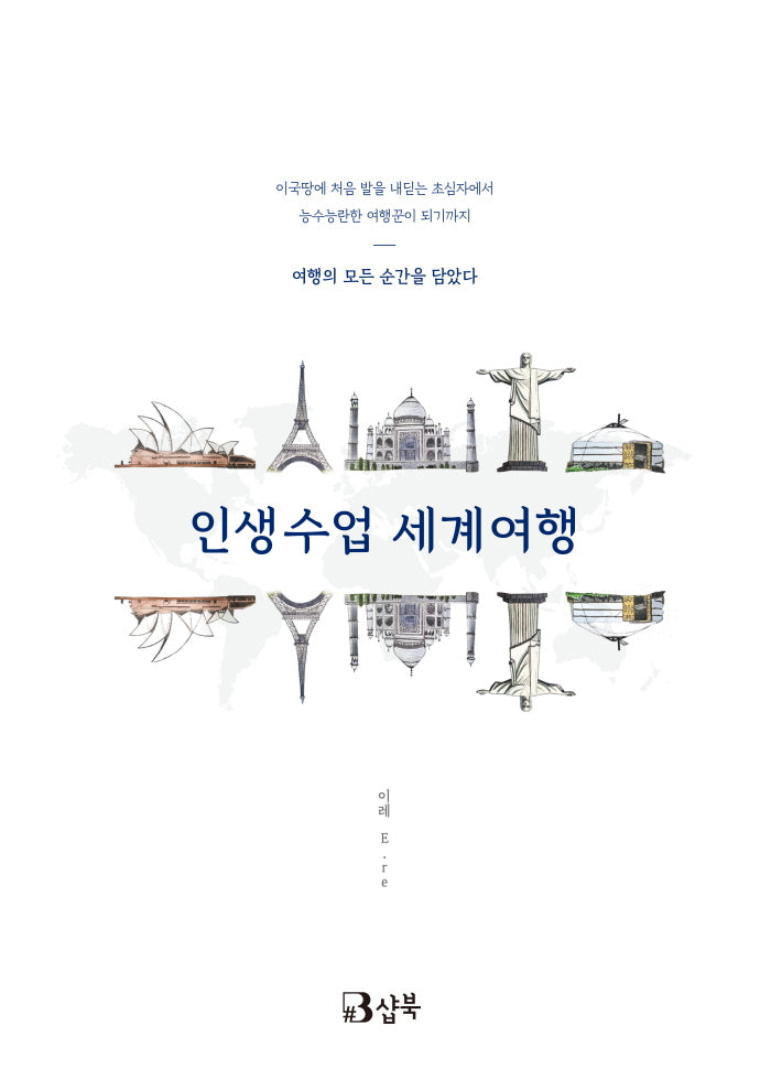 인생수업 세계여행
