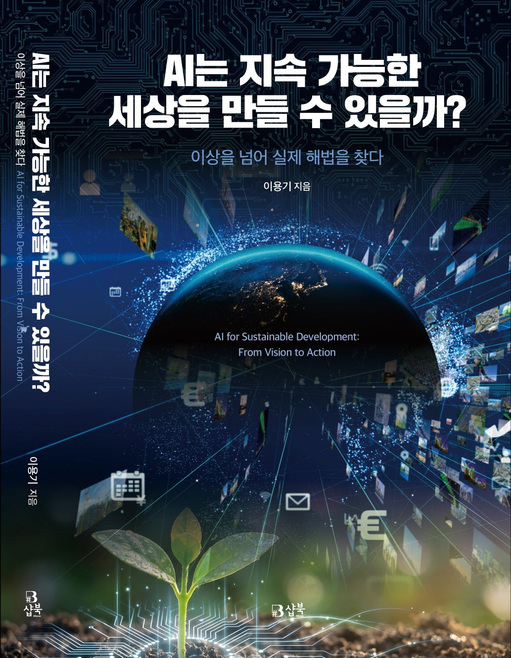 AI는 지속 가능한세상을 만들 수 있을까?