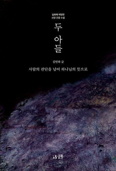 두 아들: 사람의 판단을 넘어 하나님의 뜻으로