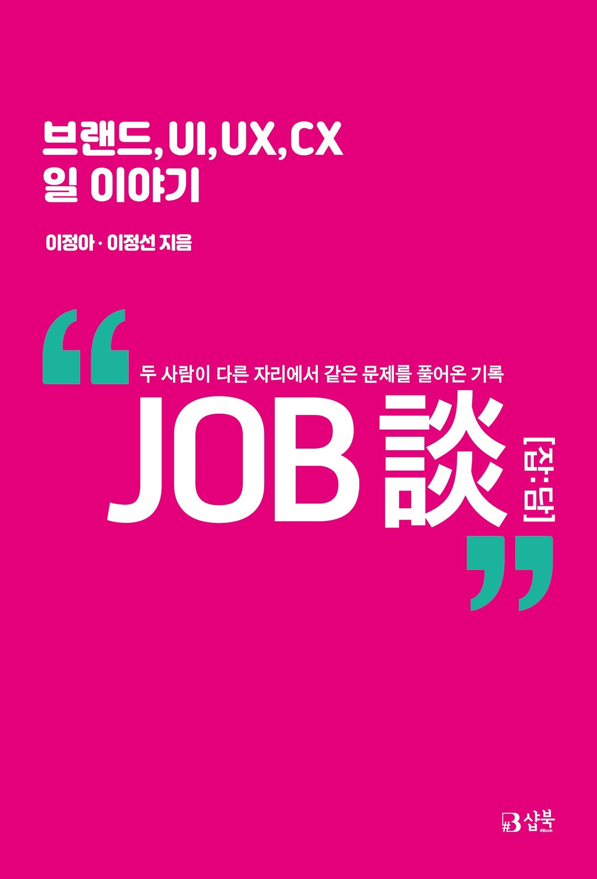 잡담 브랜드,UI, UX, CX 일 이야기