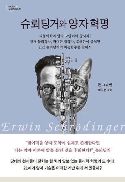 슈뢰딩거와 양자 혁명(어나더 사이언티스트)
