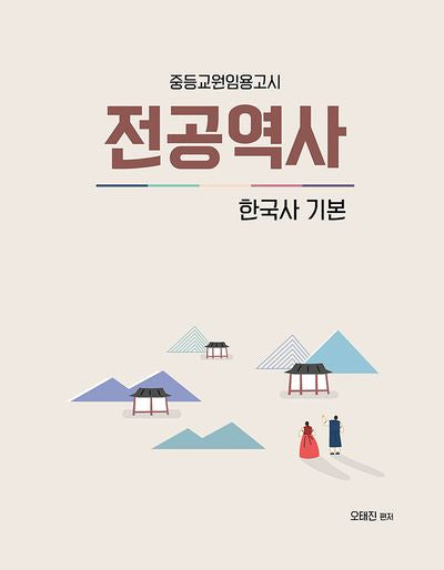 중등교원임용고시 전공역사: 한국사 기본