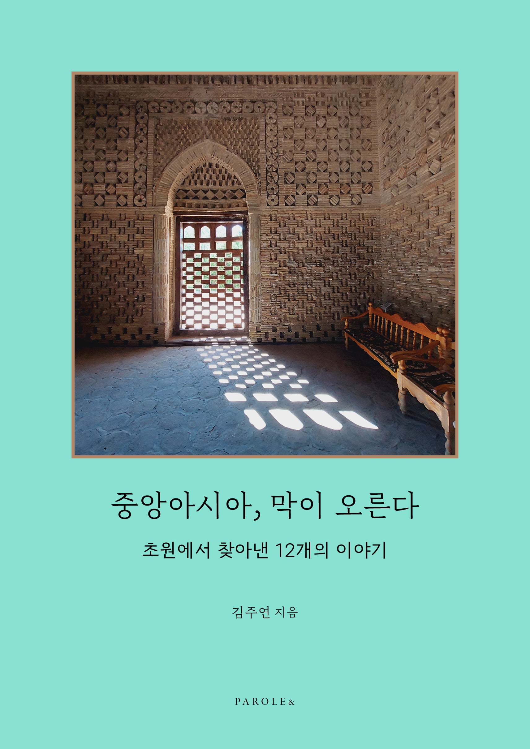 중앙아시아, 막이 오른다