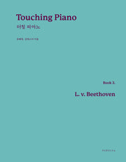 Touching Piano(터칭 피아노) Book 3: L. v. Beethoven(베토벤)
