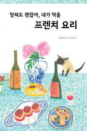 망쳐도 괜찮아, 내가 먹을 프렌치 요리