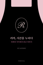 리카, 시간을 누비다
