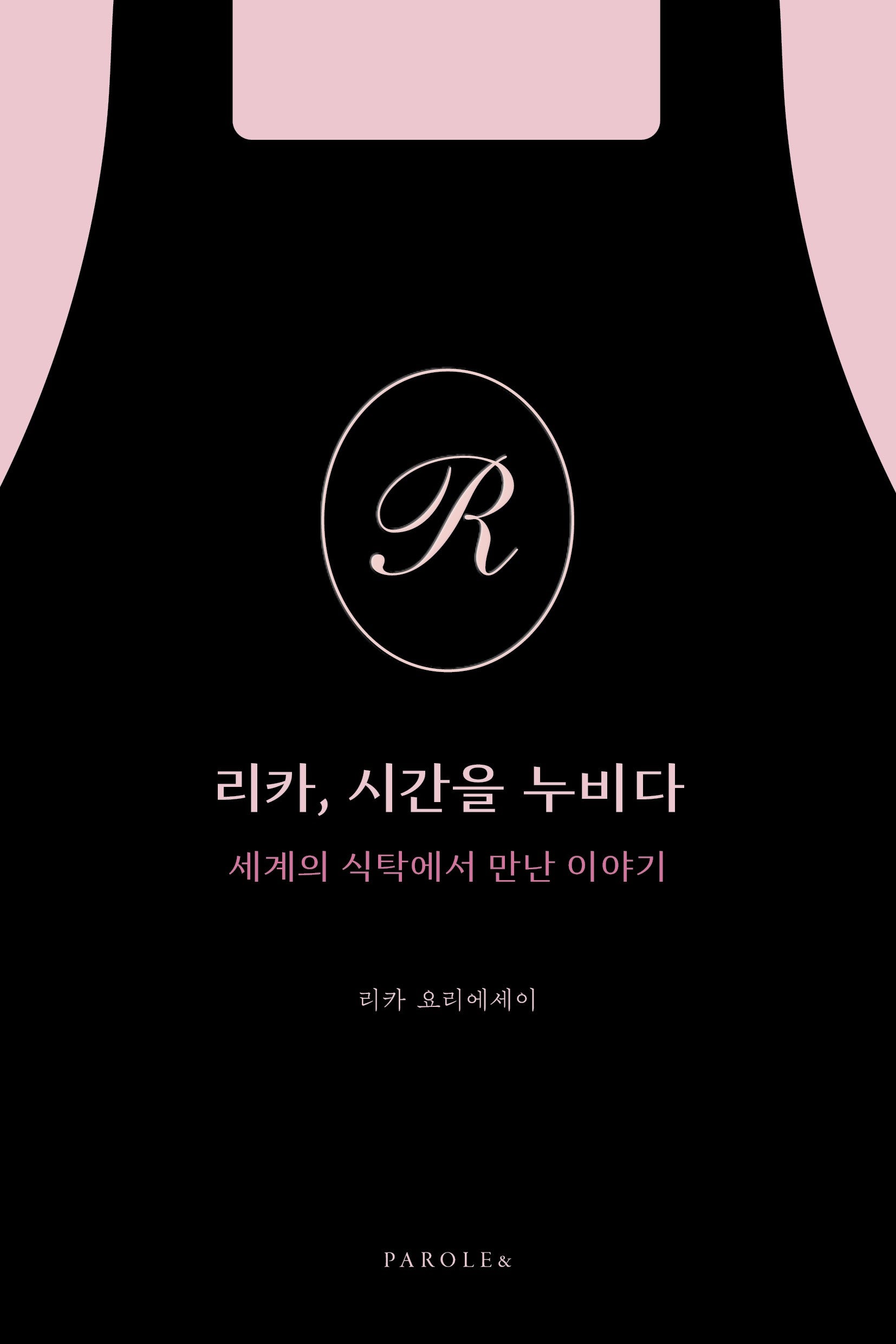 리카, 시간을 누비다