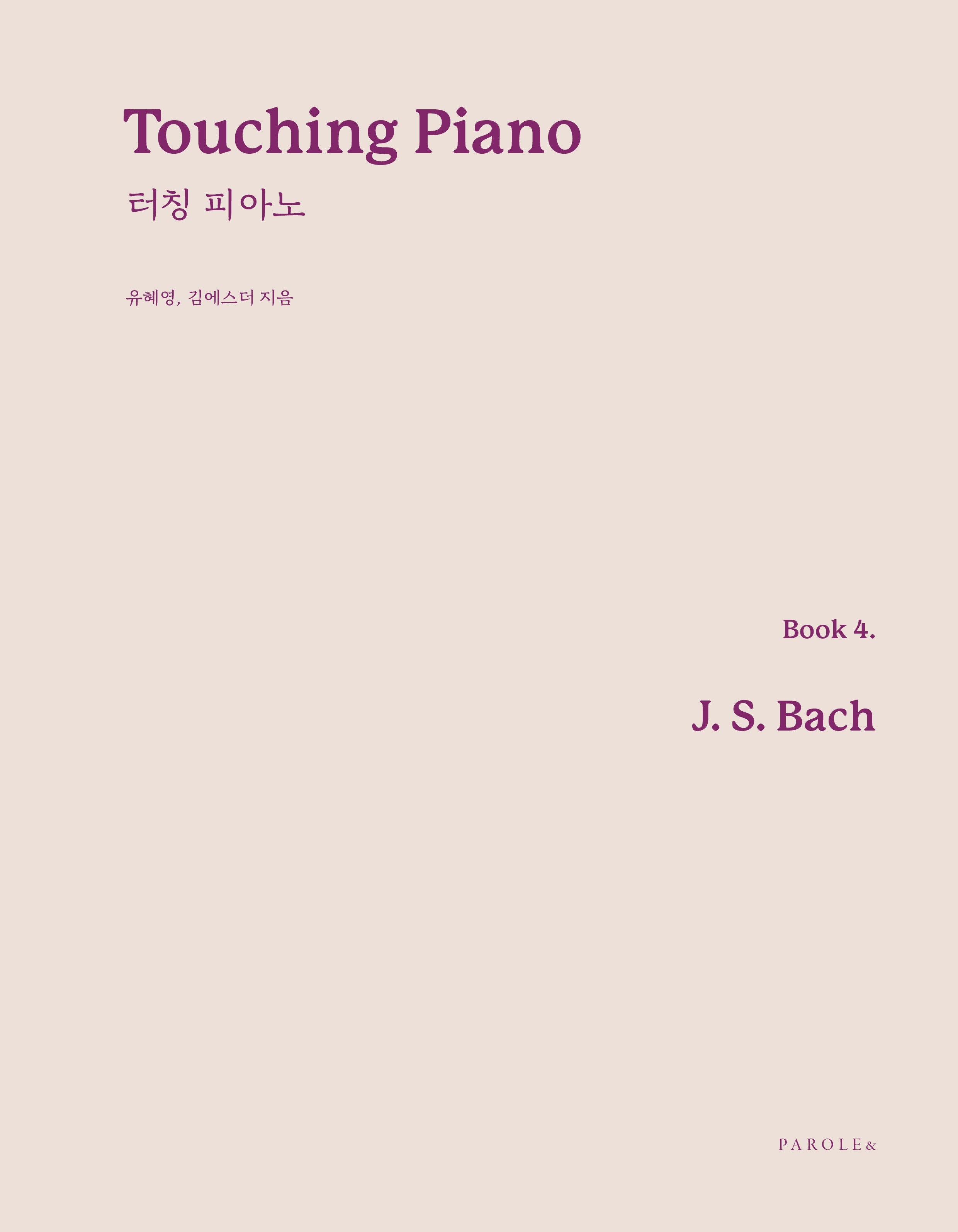 Touching Piano(터칭 피아노) Book 4: Bach(바흐)(Touching Piano(터칭 피아노))