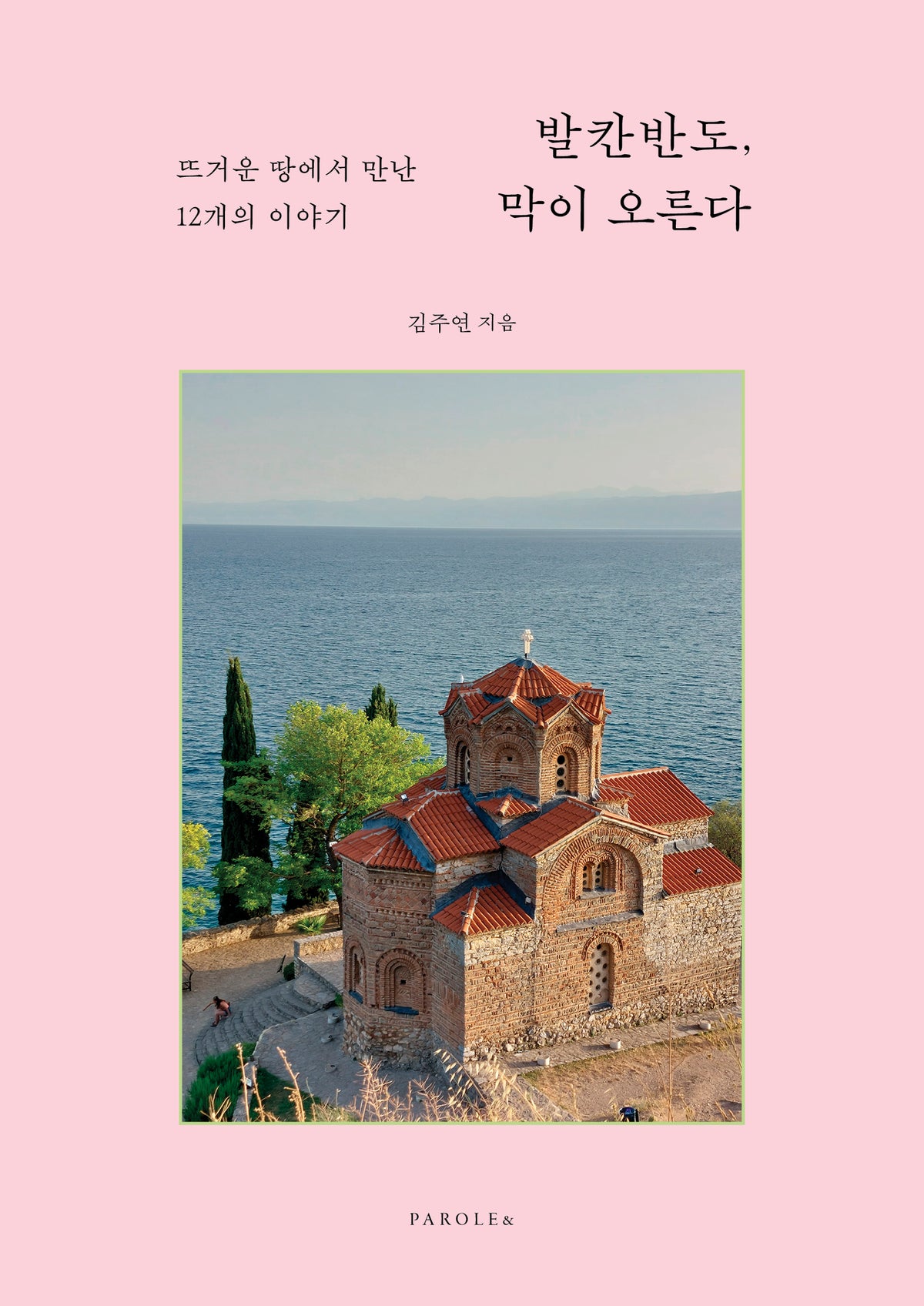 발칸반도, 막이 오른다: 뜨거운 땅에서 만난 12개의 이야기