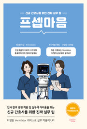 프셉마음: 중환자 Ventilator 편