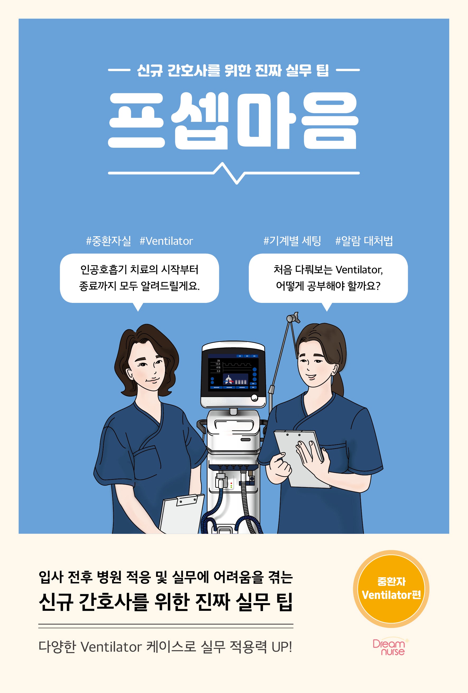 프셉마음: 중환자 Ventilator 편