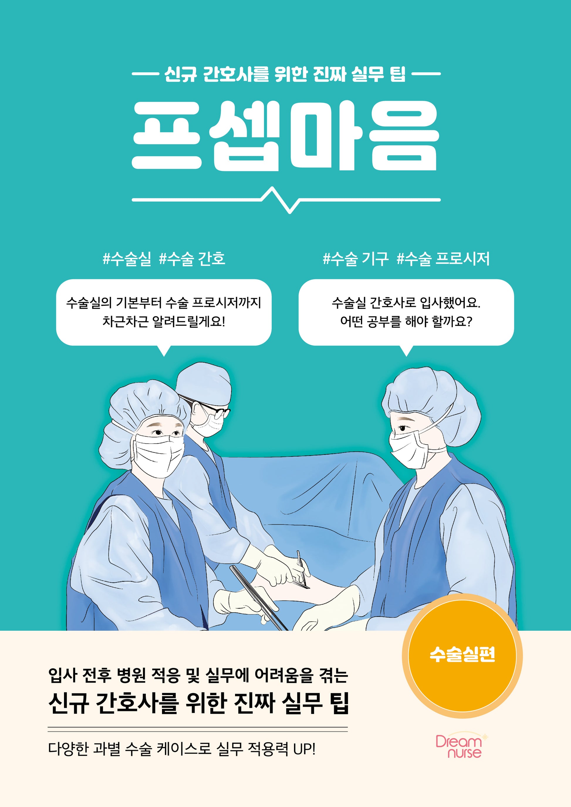 프셉마음: 수술실편