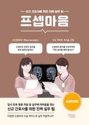 프셉마음: 신경외과편