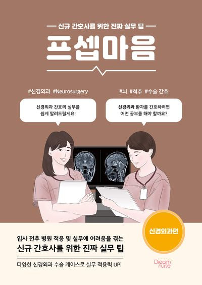 프셉마음: 신경외과편