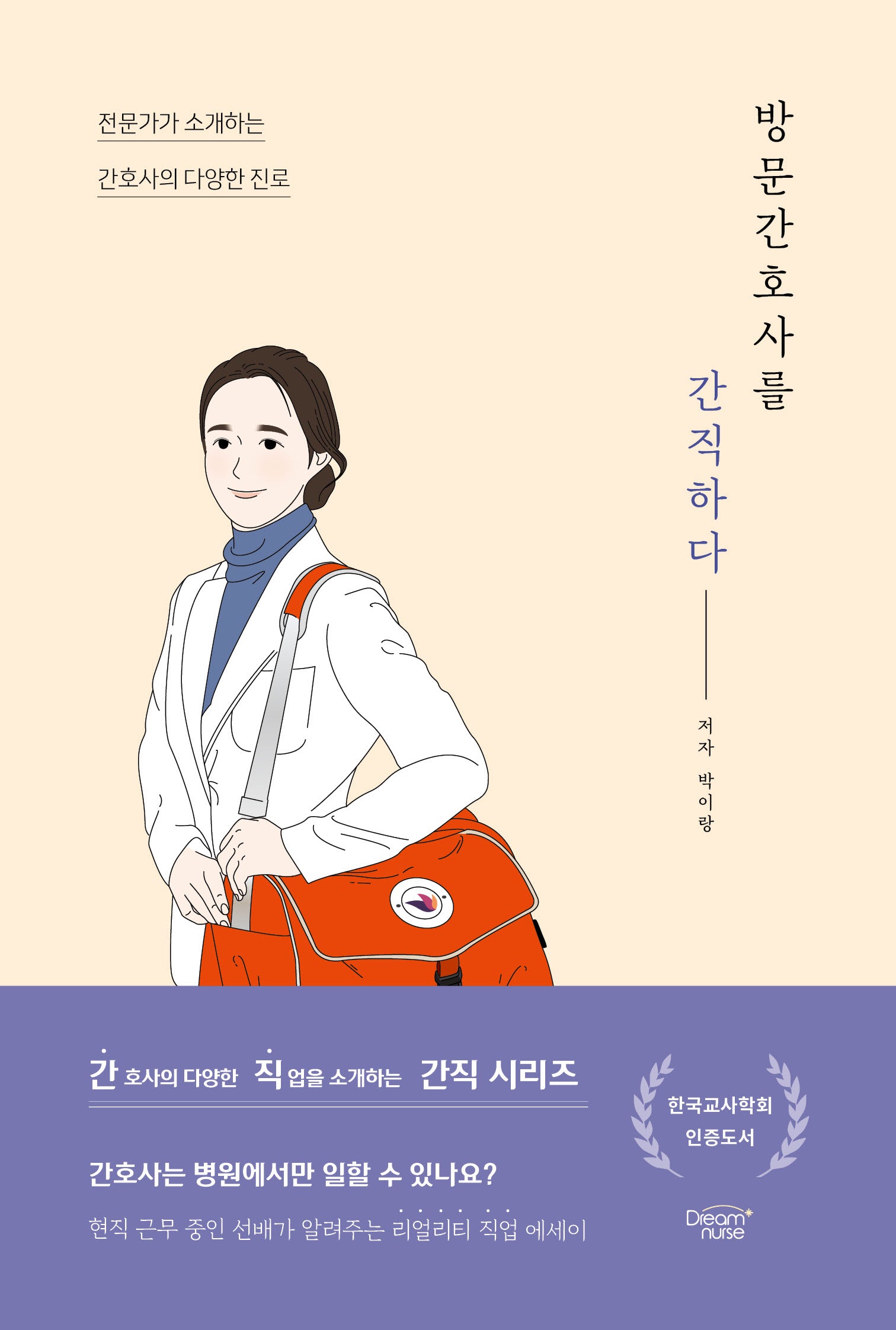 방문간호사를 간직하다(간직 시리즈)