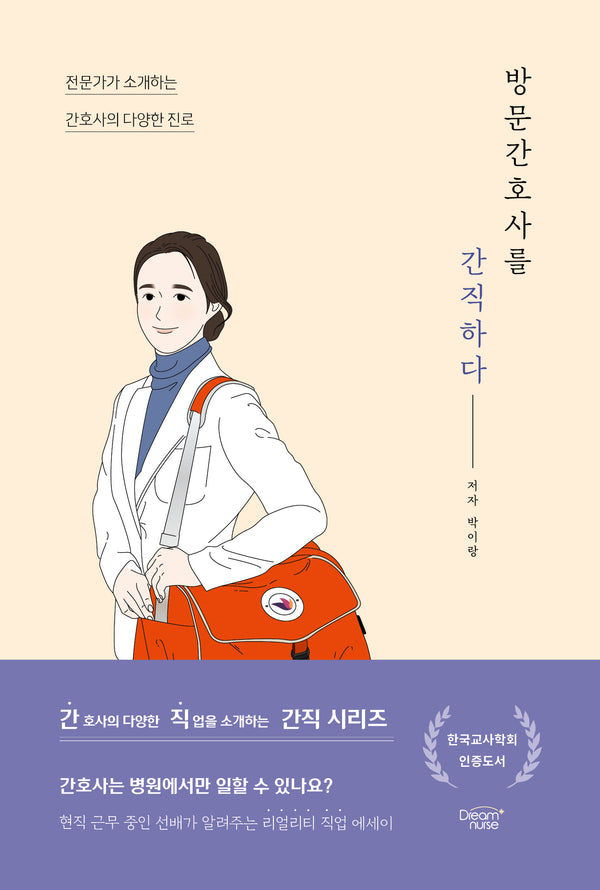 방문간호사를 간직하다(간직 시리즈)