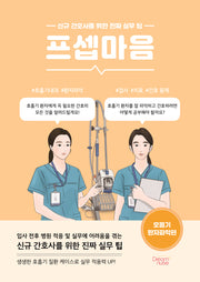 프셉마음: 호흡기 환자파악편