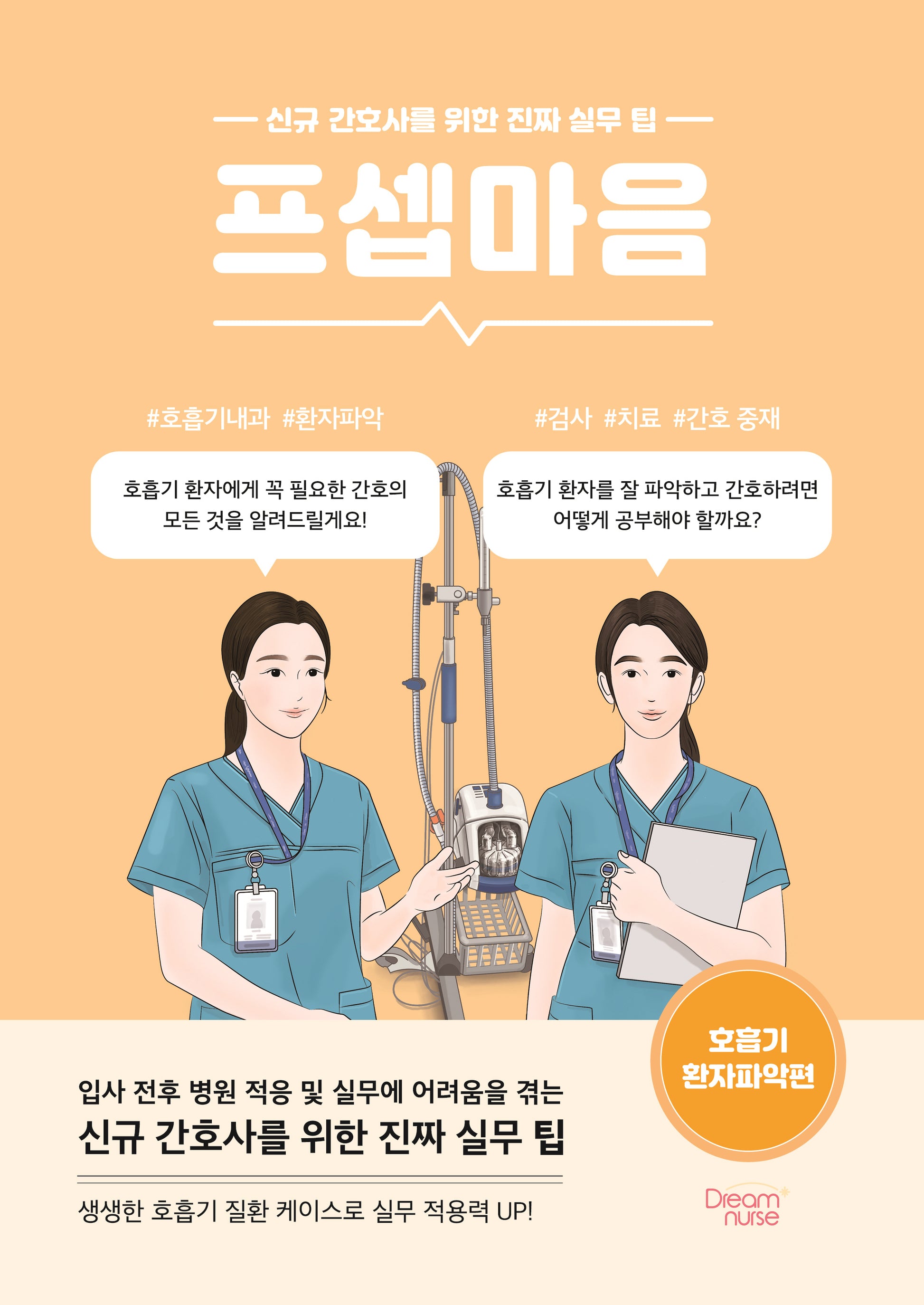 프셉마음: 호흡기 환자파악편
